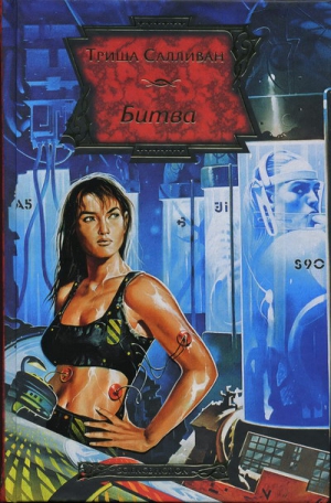 Салливан Триша - Битва