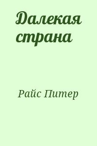 Далекая страна