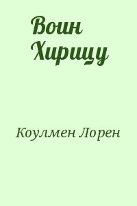 Коулмен Лорен - Воин Хирицу