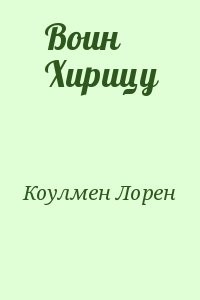 Воин Хирицу