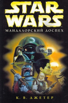 Джеттер Кевин Уэйн - Войны охотников за головами-1: Мандалоpский доспех