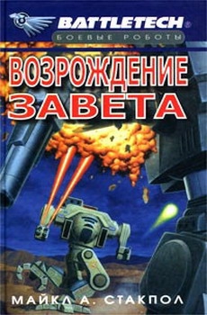 cкачать книгу Майкл Стэкпол Сумерки Кланов-2: Возрождение Завета