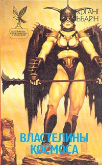 Хольбайн Вольфганг - Звёздный город Сандары