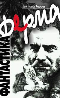 Резаев Дмитрий - Ферма