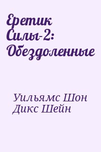 Уильямс Шон, Дикс Шейн - Еретик Силы-2: Обездоленные