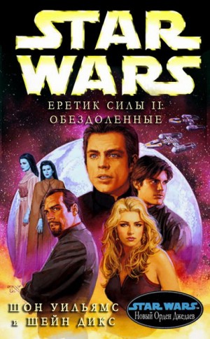 Уильямс Шон, Дикс Шейн - Еретик Силы-2: Обездоленные