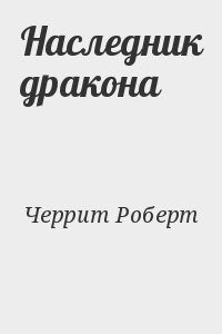 Наследник дракона