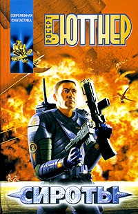 Бюттнер Роберт - Сироты