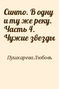 Пушкарева Любовь - Синто. В одну и ту же реку. Часть 4. Чужие звезды