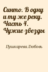 Синто. В одну и ту же реку. Часть 4. Чужие звезды