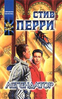 Перри Стив - Легендатор