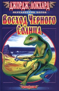 Локхард Джордж - Восход Черного солнца