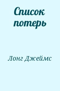 Список потерь