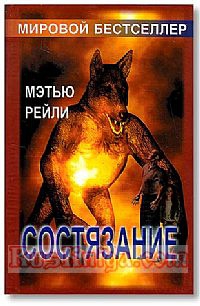 Рейли Мэтью - Состязание