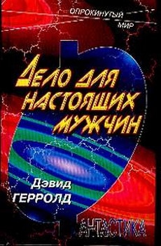 Джерролд Дэвид - Дело человека [Дело для настоящих мужчин]