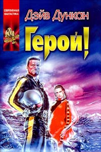 Дункан Дэйв - Герой!