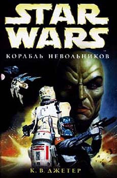 Джеттер Кевин Уэйн - Войны охотников за головами-2: Корабль невольников