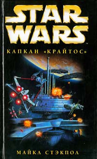 cкачать книгу Майкл Стэкпол X-Wing-3: Капкан «Крайтос»