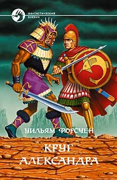 cкачать книгу Уильям Форстчен Круг Александра