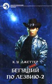 Джетер Кевин Уэйн - Бегущий по лезвию 2