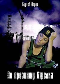 По прозвищу Стрелка - 2