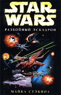 Стэкпол Майкл - X-Wing-1: Разбойный эскадрон