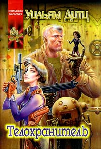 cкачать книгу Уильям Дитц Телохранитель