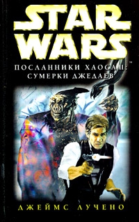 Лучено Джеймс - Посланники Хаоса-2: Сумерки Джедаев