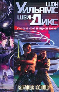 Уильямс Шон, Дикс Шейн - Блудное Солнце
