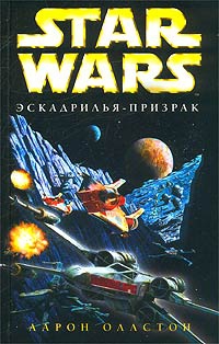 Оллстон Аарон - X-Wing-5: Эскадрилья-призрак