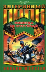 Никогда не отступай