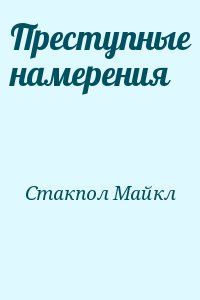 Стакпол Майкл - Преступные намерения