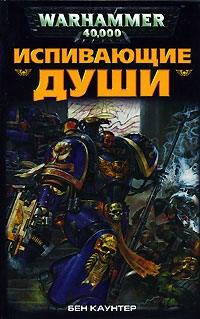 cкачать книгу Бен Каунтер Испивающие Души