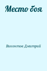 Виконтов Дмитрий - Место боя