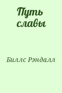 Путь славы