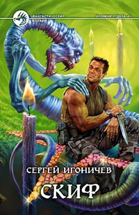 Игоничев Сергей - Скиф