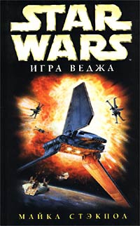 Стэкпол Майкл - X-Wing-2: Игра Веджа