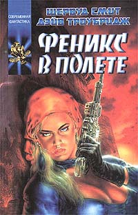Смит Шервуд, Троубридж Дэйв - Феникс в полете