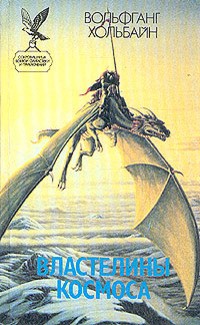 Хольбайн Вольфганг - Луна Хадриана