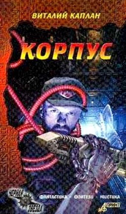 Каплан Виталий - Корпус