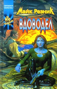 Резник Майкл Даймонд - Вдоводел