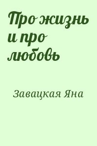 Про жизнь и про любовь