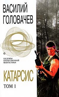 Головачёв Василий - Катарсис. Том 1