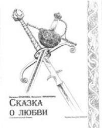 Игнатова Наталья - Сказка о любви