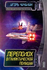 Чичилин Игорь - Переполох в галактической полиции