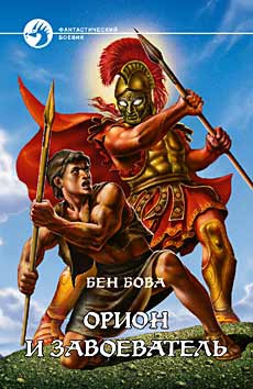 Бова Бен - Орион и завоеватель