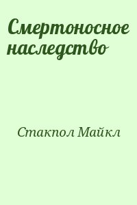 Стэкпол Майкл - Смертоносное наследство