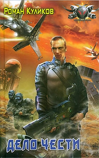 cкачать книгу Роман Куликов Дело чести
