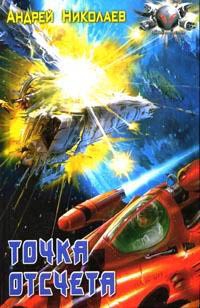 cкачать книгу Андрей Евгеньевич Николаев Точка отсчета