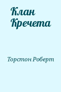 Торстон Роберт - Клан Кречета